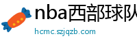 nba西部球队排名